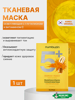 Маска NUMBUZIN No.5+ Glutathione Vitamin Concentrated Mask 27мл