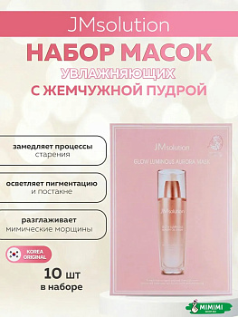 Увлажняющая с жемчугом JMsolution Glow Luminous Aurora Mask 30мл*10шт