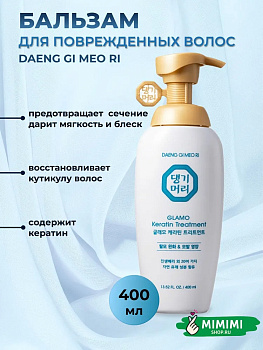Бальзам с кератином для повреждённых волос Daeng Gi Meo Ri Glamo Keratin Treatment 400мл