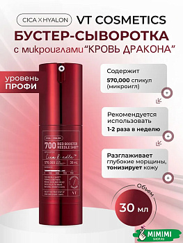 Ночная антиоксидантная бустер-сыворотка с микроиглами VT Cosmetics Red Booster Reedle Shot 700 30мл