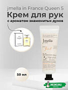 Парфюмированный крем для рук 04 Jmella In France Queen 5 Hand Cream 50мл