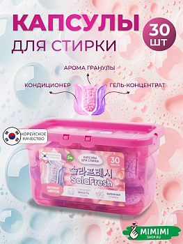 Капсулы для стирки SolaFresh LIME аромат цветов 30шт