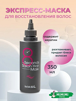 Маска для быстрого восстановления волос MASIL 8SECONDS SALON HAIR MASK 350мл