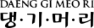 DAENG GI MEO RI