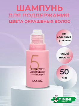 Шампунь с пробиотиками для защиты цвета Masil 5 Probiotics Color Radiance Shampoo 50мл