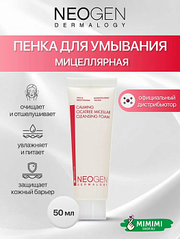 Мицеллярная пенка для умывания Neogen Dermalogy Cica Tree Micellar Cleansing Foam 50мл